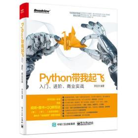 Python带我起飞——入门、进阶、商业实战