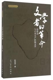 文学者的革命 论鲁迅与日本无产阶级文学/文学研究丛书