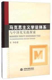 马克思主义学说体系与中国化实践探索 专著 车华著 ma ke si zhu yi xue shuo ti xi