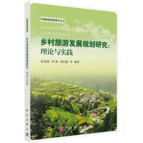 乡村旅游发展规划研究：理论与实践