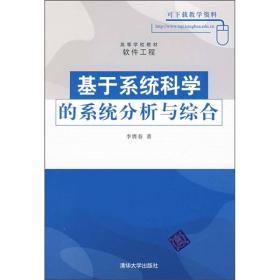 高等学校教材·软件工程·基于系统科学的系统分析与综合