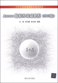 Access数据库基础教程:2010版