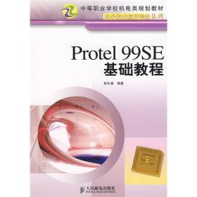 中等职业学校机电类规划教材·电子技术应用专业系列：Protel 99SE基础教程