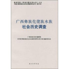 广西彝族仡佬族水族社会历史调查（修订本）(中国少数民族社会历史调查资料丛刊)