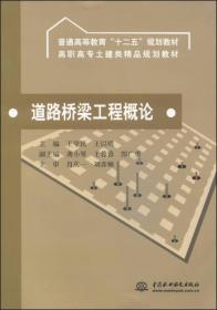 道路桥梁工程概论/普通高等教育“十二五”规划教材·高职高专土建类精品规划教材