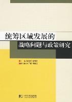 统筹区域发展的战略问题与政策研究