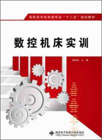 高职高专机电类专业“十二五”规划教材：数控机床实训