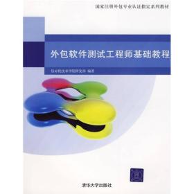 国家注册外包专业认证指定系列教材：外包软件测试工程师基础教程