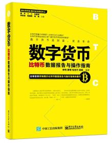 数字货币：比特币数据报告与操作指南