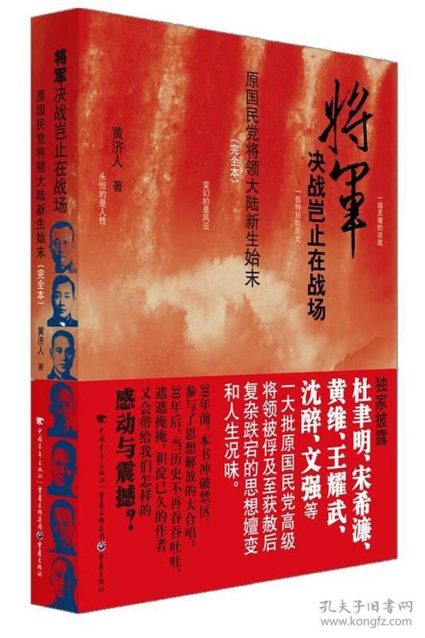 将军决战岂止在战场：原国民党将领大陆新生始末（完全本）