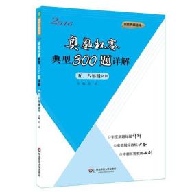 奥数杯赛典型300题详解·五、六年级（2016）