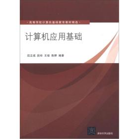 高等学校计算机基础教育教材精选：计算机应用基础