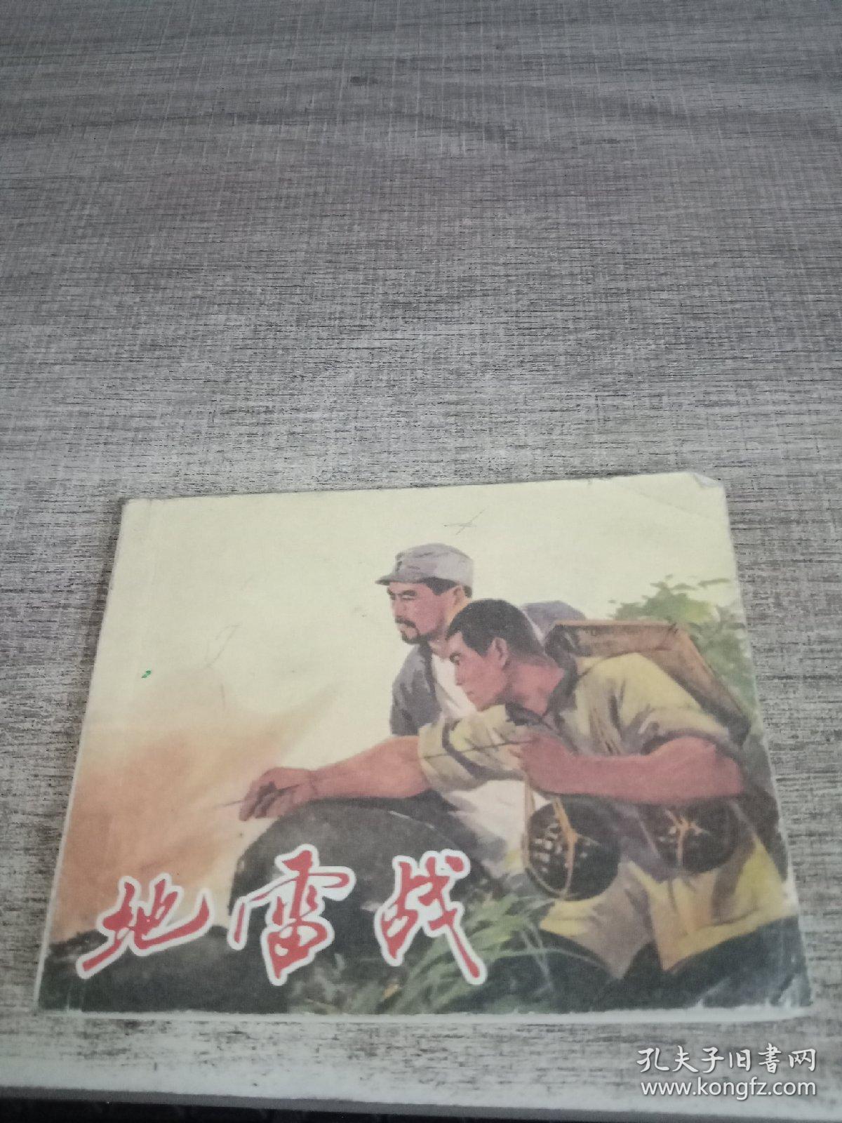 地雷战 连环画