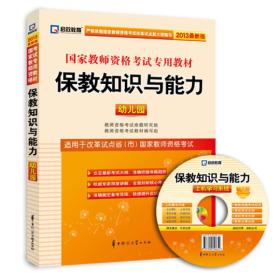 启政教育·国家教师资格考试专用教材：保教知识与能力（幼儿园）（2013最新版）