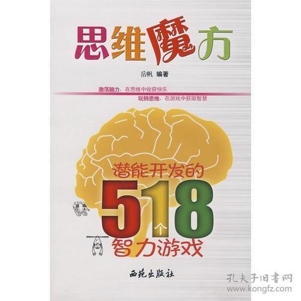 思维魔方：潜能开发的518个智力游戏