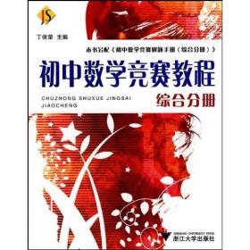 初中数学竞赛教程：综合分册