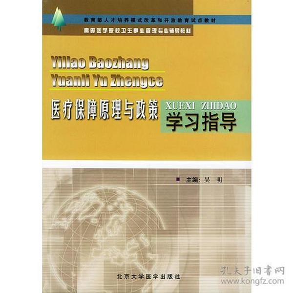 医疗保障原理与政策学习指导——高等医学院校卫生事业管理专业辅导教材