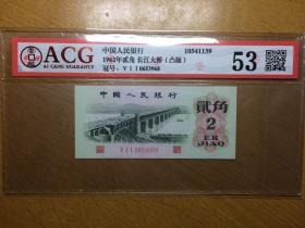 1962年贰角 长江大桥人民币（凸版、凸三罗）