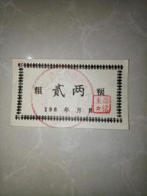 连云港六十年代粗粮票