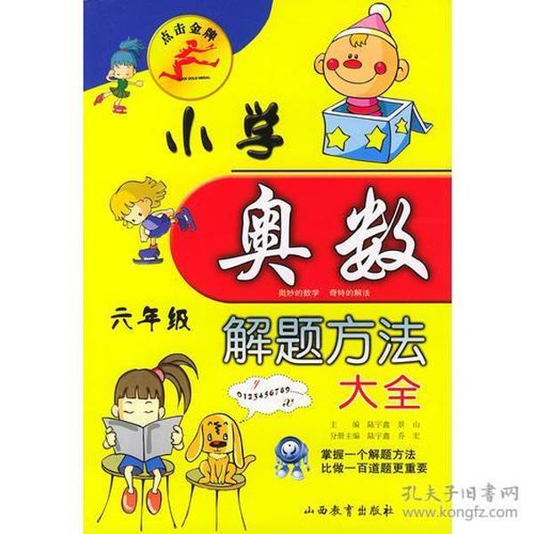 小学奥数解题方法大全（六年级）——点击金牌