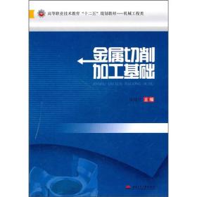 机械工程类高等职业技术教育“十二五”规划教材：金属切削加工基础