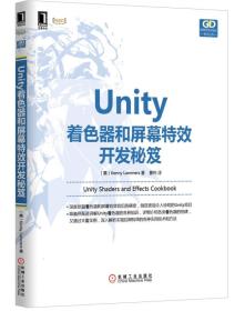 Unity着色器和屏幕特效开发秘笈