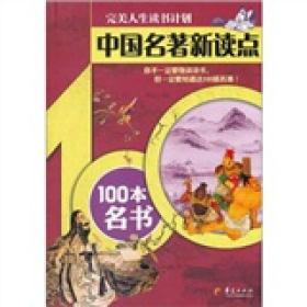 中国名著新读点——100本名书