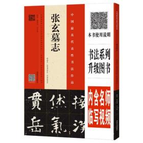 《张玄墓志》（明拓本?张有清临本?何绍基临本）