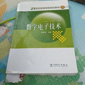 數(shù)字電子技術(shù)/21世紀高等學校規(guī)劃教材