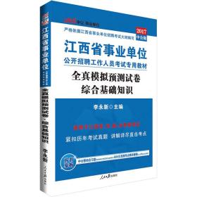 江西省事业单位公开招聘考试教材全真模拟预测试卷综合基础知识