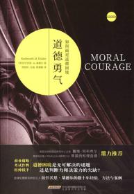 道德勇气：如何面对道德困境