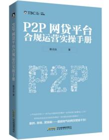 P2P网贷平台合规运营实操手册