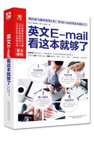 英文E-mail 看这本就够了