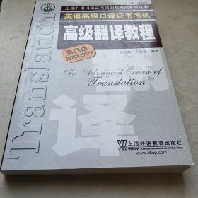 上海市外语口译证书考试系列：高级翻译教程（第4版）