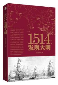 正版新书 1514：发现大明/鲁东观察使 著