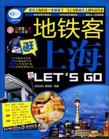 亲历者：地铁客逛上海 Let's Go