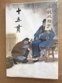 王宏力获奖作品连环画十五贯，32开竖版精装布脊