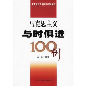 马克思主义与时俱进100例/重大理论与实践100例系列