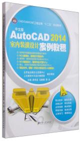 AutoCAD2014室内装潢设计案例教程/教材