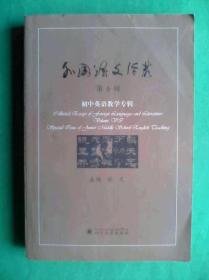 初中英语教学专辑，外国语文论丛 第6辑，初中英语教师