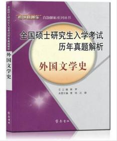 全国硕士研究生入学考试历年真题解析：外国文学史