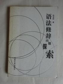 《语法修辞问题探索》作者签字