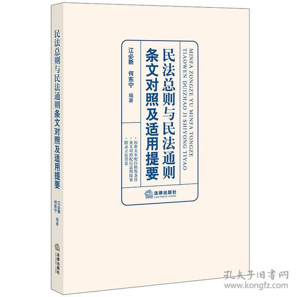 民法总则与民法通则条文对照及适用提要