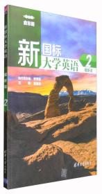 新国际大学英语2视听说/教材