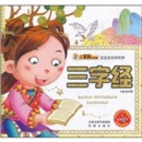 宝宝成长好伙伴：三字经