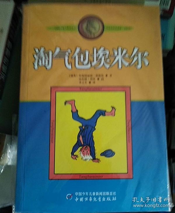淘气包埃米尔