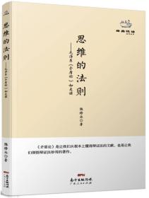 经典悦读系列丛书：思维的法则  毛泽东《矛盾论》如是读