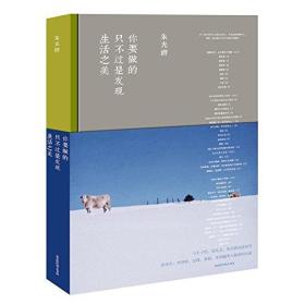 你要做的，只不过是发现生活之美（朱光潜）ISBN9787569914429/出版社：北京时代华文书局