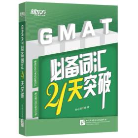 新东方 GMAT必备词汇21天突破