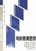 电影表演艺术概论